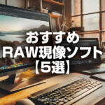 RAW現像とは？レタッチで写真を最大限に引き出すRAWファイル