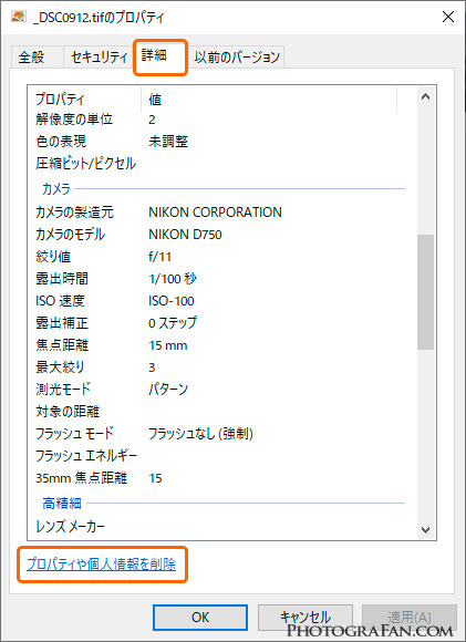 WindowsのプロパティからExif削除