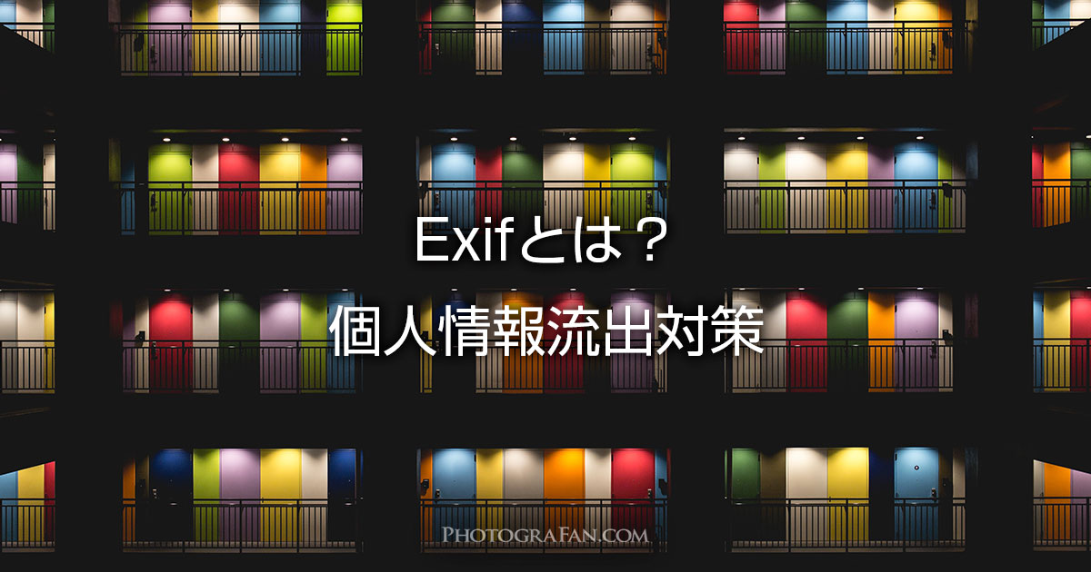 写真のExifデータから個人情報を流出させない対処方法