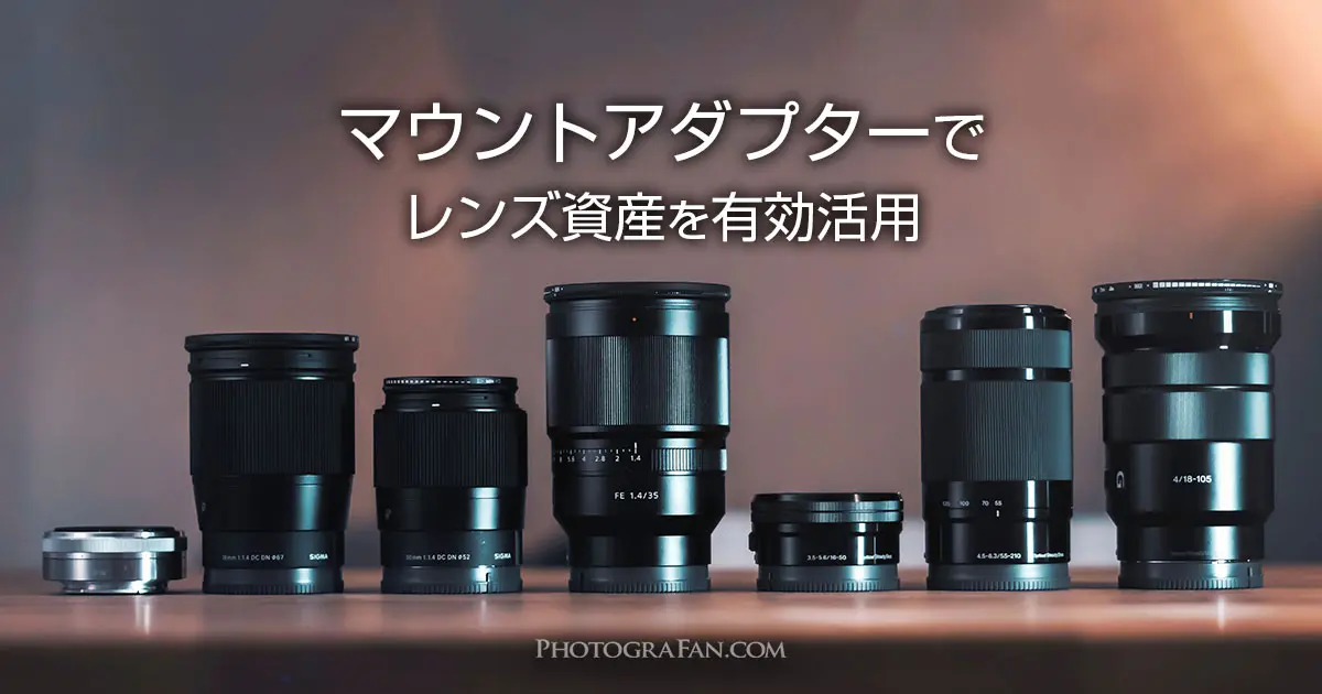 マウントアダプターで規格違いのレンズ資産を有効活用する方法 フォトグラファン