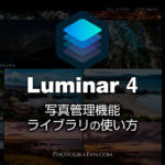 Luminar 4の写真管理機能『ライブラリ』の使い方