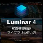 Luminar 4の写真管理機能『ライブラリ』の使い方