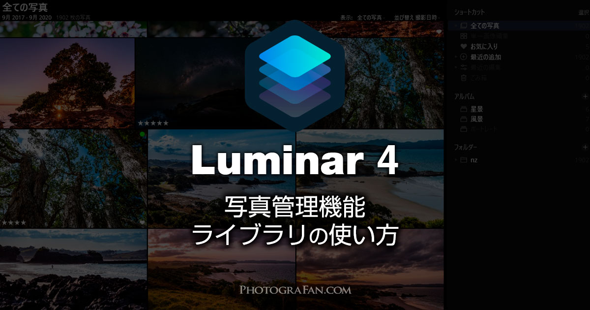 Luminar 4の写真管理機能 ライブラリ の使い方 フォトグラファン
