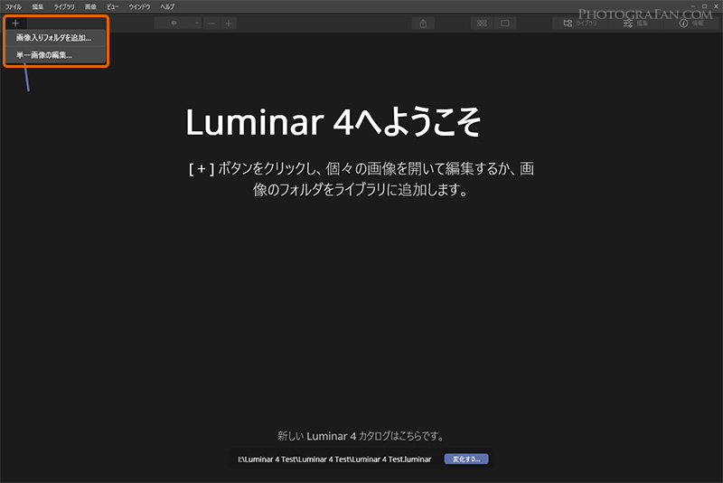 Luminar 4の初めての画像読み込み