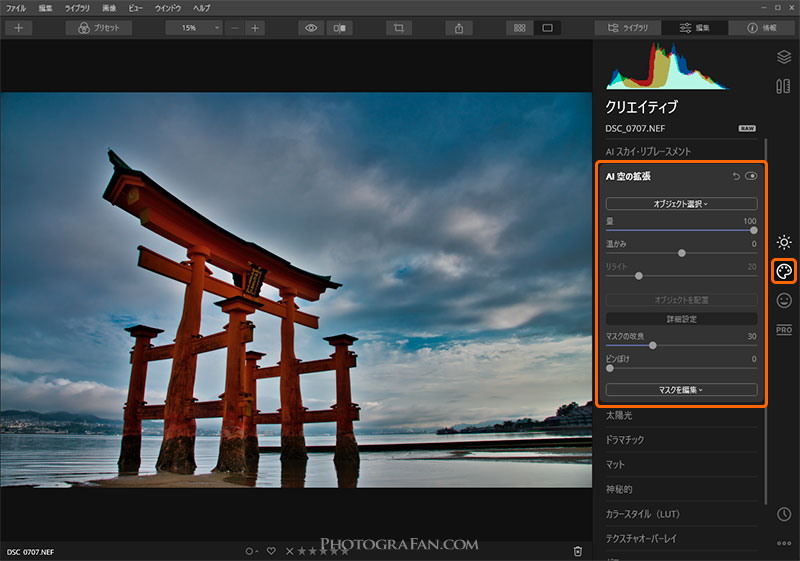 Luminar 4のAI 空の拡張設定