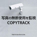 写真の無断使用に制裁！使用料請求が簡単に行えるCOPYTRACK