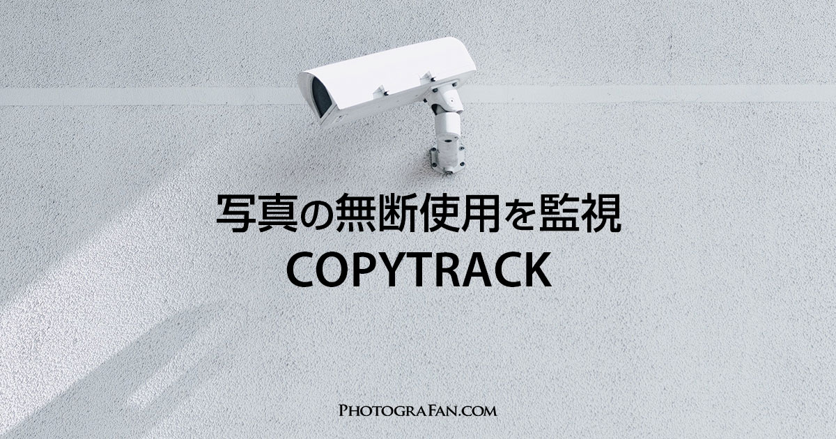 写真の無断使用に制裁！使用料請求が簡単に行えるCOPYTRACK