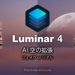 Luminar 4の新機能『AI 空の拡張』の使い方と作例