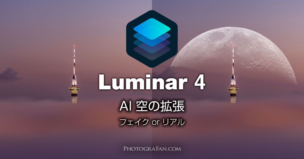 Luminar 4のAI 空の拡張の使い方