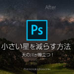 Photoshopで星景写真の星を減らして天の川を際立たせるレタッチ方法