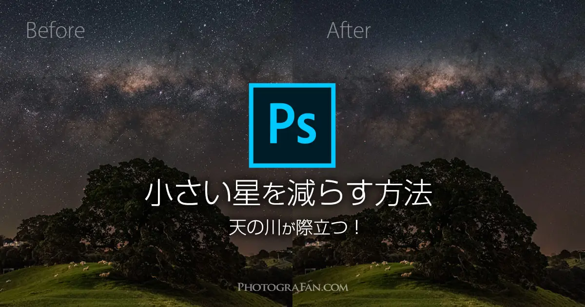 Photoshopで星景写真の星を減らして天の川を際立たせるレタッチ方法 フォトグラファン