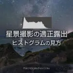 星景撮影でヒストグラムをチェックして適正露出にする方法