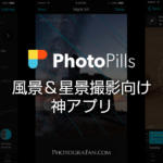 風景＆星景撮影に便利なカメラマン向け神アプリ『PhotoPills』