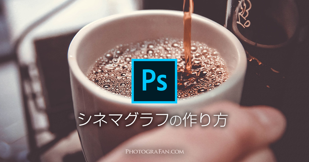 Photoshopでシネマグラフを動画から簡単に作る方法 フォトグラファン