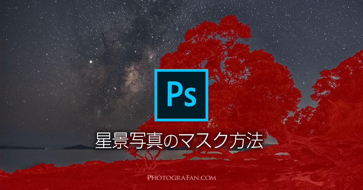 Photoshopのマスク処理で星景写真の境界線を切り抜く方法