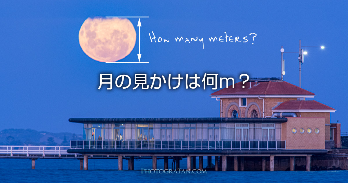 月や太陽の見かけの大きさは何m？被写体との距離から計算する方法