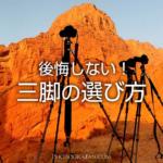 初心者におすすめの一眼カメラ向け三脚の選び方！実は雲台も重要