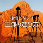一眼カメラ初心者におすすめの三脚＆雲台の選び方