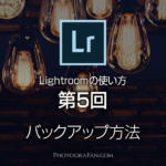 Lightroomの使い方：第5回 重要ファイルのバックアップ方法