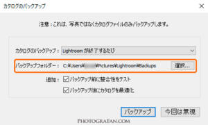 Lightroomのバックアップ保存場所変更方法