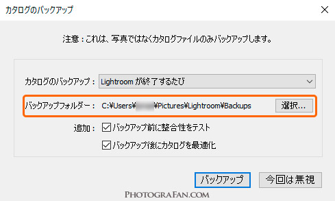 Lightroomのバックアップ保存場所変更方法