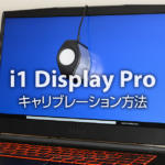 i1 Display Proの使い方：普通のモニターをキャリブレーションする方法