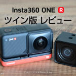 Insta360 ONE Rのレビュー！使用して分かった良い点＆悪い点