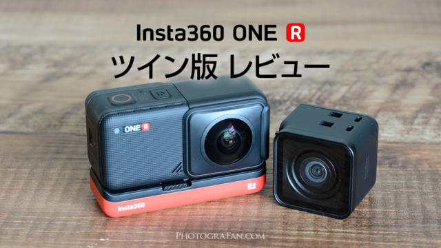 Insta360 ONE Rのレビュー！使用して分かった良い点＆悪い点 | フォト