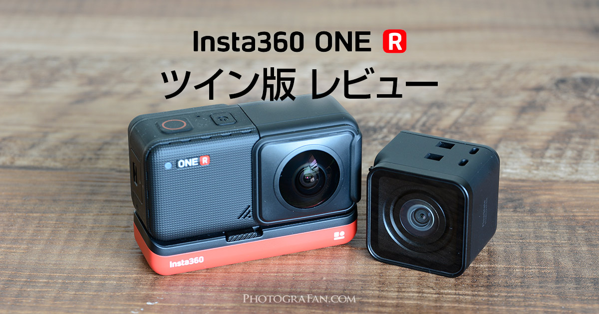 Insta360 ONE R ツイン版のレビュー