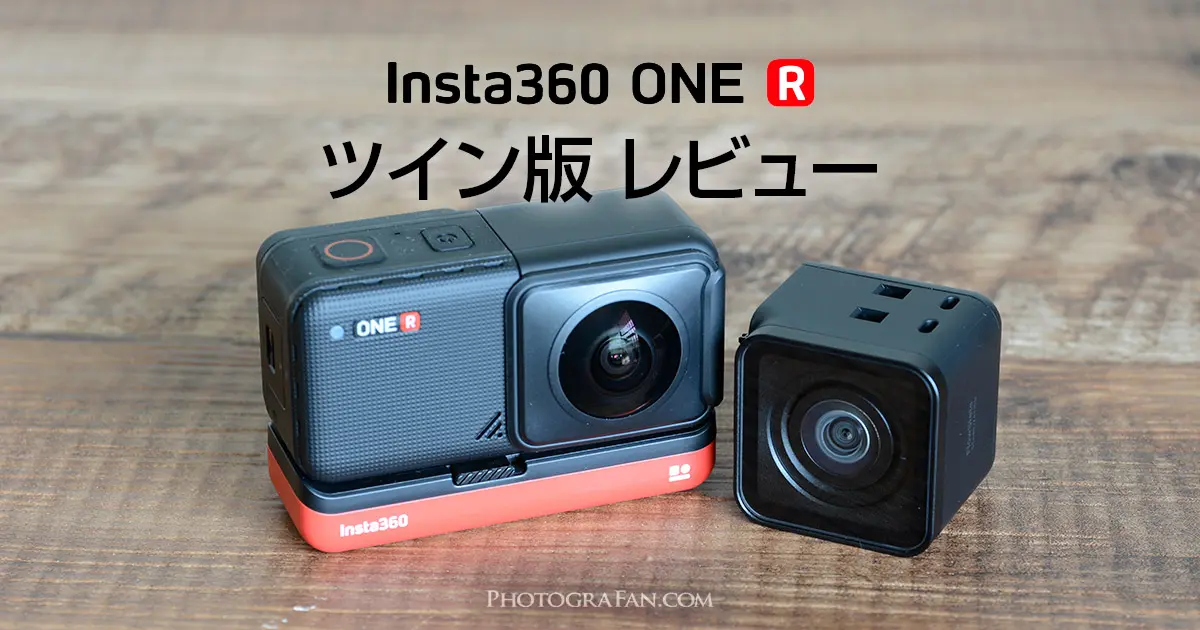 insta360 ONE Ｒ ツイン版 360度＋4K広角モジュール