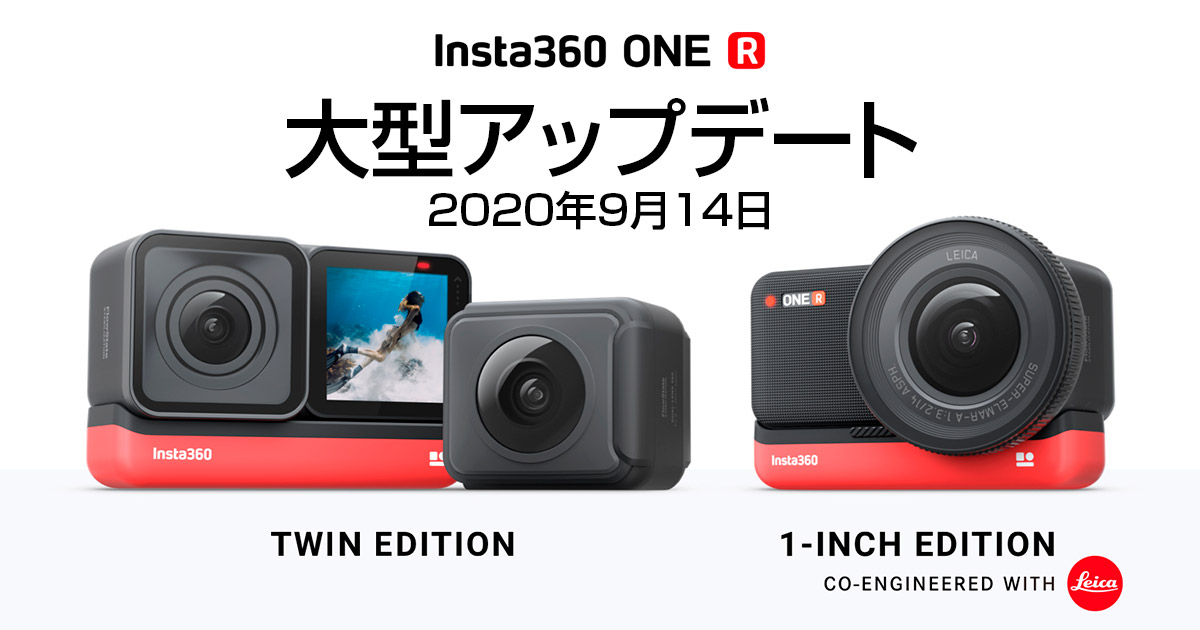 Insta360 ONE Rが大型アップデート