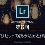 Lightroomの使い方：第6回 プリセットの読み込みと作成方法