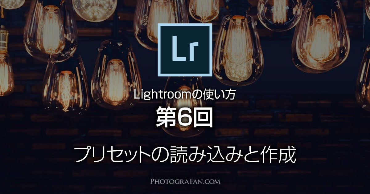 Lightroomの使い方：第6回 プリセットの読み込みと作成方法