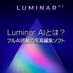 フルAI搭載の写真現像ソフトLuminar AIとは？人工知能で簡単編集！