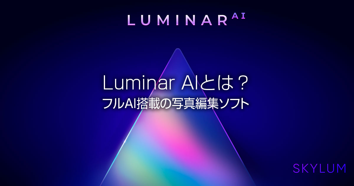 全自動写真現像ソフトLuminar AIとは？