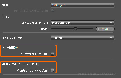 フレア補正、環境光のスマートコントロールの設定