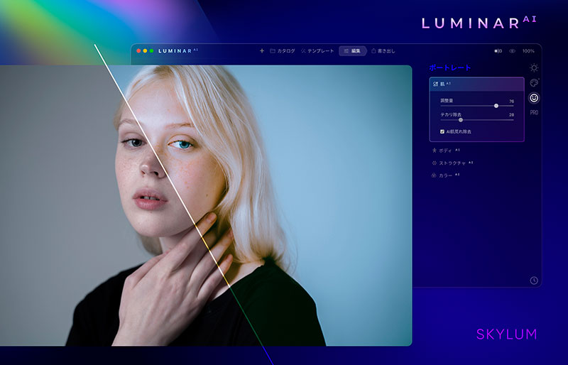 Luminar AIのポートレート