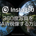 Insta360 One Rの360度パノラマ写真をRAW現像する方法