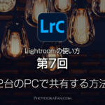 Lightroomの使い方：第7回 2台以上のパソコンで共有する方法