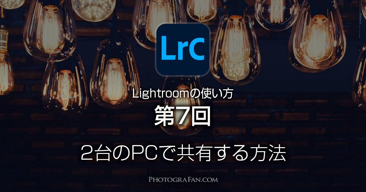Lightroomを2台のパソコンで共有する方法