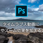 Photoshopでタイムラプス動画にパンやズーム効果を加える編集方法