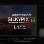 RAWのまま合成可能な国産RAW現像ソフトSILKYPIX Pro10を使ってみた