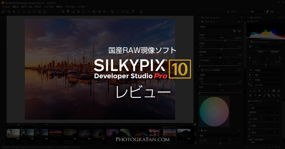 国産RAW現像ソフトSILKYPIX Pro10レビュー