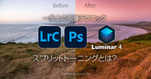 一歩上の写真レタッチテクニック　スプリットトーニングとは？