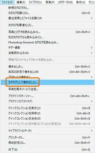 Lightroomのカタログとして書き出し