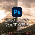 完全に白飛びした風景写真の空をPhotoshopで復元する方法