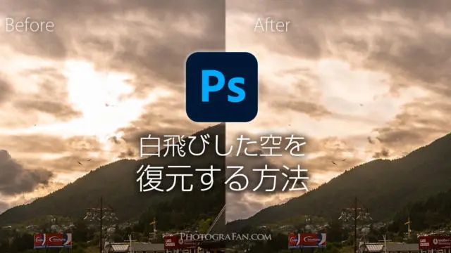 完全に白飛びした風景写真の空をphotoshopで復元する方法 フォトグラファン 完全に白飛びした風景写真の空をphotoshopで復元する方法 フォトグラファン