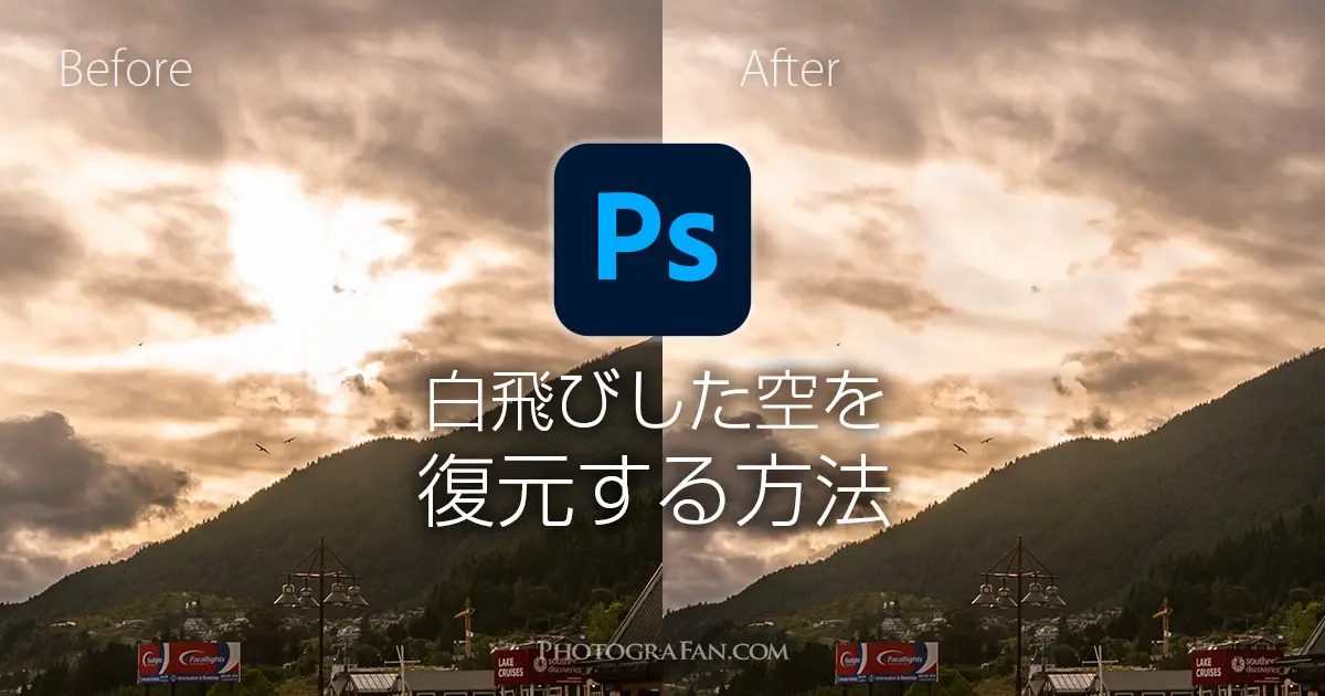 完全に白飛びした風景写真の空をPhotoshopで復元する方法  フォト 