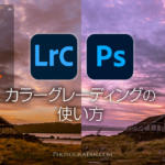 Lightroomのカラーグレーディングの使い方 – 風景写真での実例有り