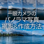 一眼カメラでパノラマ写真を撮影しLightroomで合成する方法